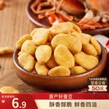 三只松鼠蟹香蚕豆 蟹黄味坚果炒货休闲零食小吃205g/袋