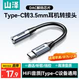 山泽Type-C耳机转接头 3.5mm耳机音频线 DAC解码耳机转换器 适用iPhone17/16/15华为三星小米手机TY301