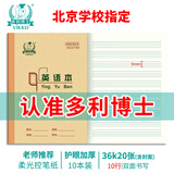 多利博士10本 36K20张英语本小学生标准作业本四线三格英语本笔记本本子加厚护眼北京学校指定【学生必备】
