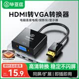 毕亚兹 【高端 AG6202芯片】HDMI转VGA线转换器  高清视频转接头适配器 笔记本电脑盒子电视显示器投影仪
