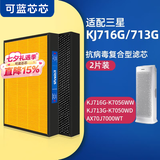 可蓝芯芯适配Samsung三星空气净化器滤芯/滤网/过滤网 KJ716G/713G/AX70J7000WT滤芯