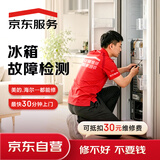 京东维修 家电家居 专业维修检测 上门服务不限品牌 冰箱检测服务