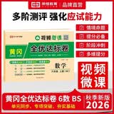 2026【荣恒】新版[北师版]黄冈全优达标卷六年级上册试卷测试卷全套北师版数学专项同步训练书小学生单元期中期末冲刺100分 开学季