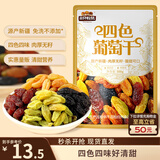 三只松鼠四色葡萄干500g 果干新疆特产休闲零食无核葡萄干