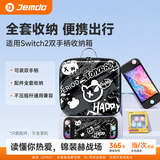 Jemdo适用任天堂switch2全套收纳包双pro手柄盒ns2代游戏机配件大容量保护箱保护壳钢化膜摇杆便携底座