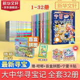 【新书现货速发】大中华寻宝记系列最新版全套1-32册 泉州寻宝记 吉林宁夏寻宝记山西内蒙古黑龙江新疆海南寻宝记 6-12岁儿童中国地理科普百科全书读物寻宝记划 大中华寻宝32册礼盒装 (含宁夏寻宝记)