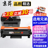 京昇2550dw适用兄弟Brother DCP-L2550DW硒鼓墨粉DCPL2550DW墨盒粉盒晒鼓碳粉打印机耗材 大容量墨粉盒 1支【6500页】