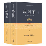 战国策 笺证译注释原著 精装版 无删减 集注会考白话文全集上下2册 青少年版中国通史书