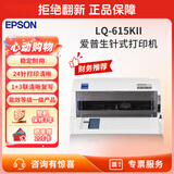 爱普生（EPSON） LQ-615KII票据打印机 财务专用针式打印机1+3联进销存票据打印 LQ-615KII【3年质保】 加色带一支