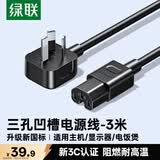 绿联国标电源线 三孔品字尾凹槽 适用电脑台式主机显示器电炒锅电饭煲电子秤连接线3米 55821