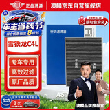 澳麟活性炭空调滤芯滤清器空调格适用雪铁龙C4L(1.2T/1.6/1.8L)