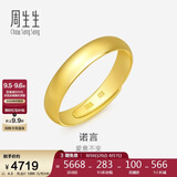 周生生七夕黄金戒指 素圈活口戒男女情侣可作对戒09141R 计价4.3克