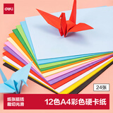 得力（deli）A4/12色/24张/180g彩色硬卡纸加厚剪纸手工DIY绘画美工美术课纸飞机儿童学生幼儿园生日开学礼物
