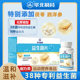 华北制药益生菌片高活性9种益生元38种专利益生菌无添加蔗糖肠道营养健康 1盒（三小瓶） 120粒*3瓶