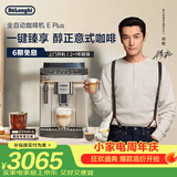 德龙（Delonghi）咖啡机 家用全自动咖啡机 欧洲进口小型意式美式现磨 冷热双萃醇萃冰咖手动打奶泡  E Plus 礼物