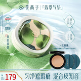 花西子【刺绣限定款】翡翠气垫双叶荷款粉底【效期到27年9月】生日礼物