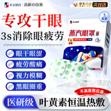 本安制药叶黄素蒸汽眼罩热敷睡眠专用眼贴缓解眼疲劳眼干眼涩视力模糊按摩