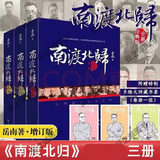 南渡北归 未删减版 3册全套  岳南著 南渡北归离别 写尽中国大师历程  纪念西南联大成立八十周年 中国历史事件 南渡北归3册全套