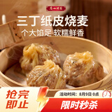 广州酒家三丁纸皮烧麦240g*3袋 12个 烧卖早餐半成品速食食品早茶点心生鲜