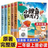 快乐读书吧二年级上册必读课外阅读书籍彩图注音版全套5册赠考点手册正版图书小鲤鱼跳龙门+一只想飞的猫+小狗的小房子+孤独的小螃蟹+歪脑袋木头桩小学生书单人民教育出版社人教版语文教材配套阅读书目开学必备