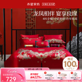 水星家纺 四件套结婚床上用品 全棉婚庆套件 大红刺绣四件套 舒适被套床单 【中式婚庆】喜福龙凤 1.8米床(适配220*240cm被芯)