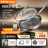 苏泊尔（SUPOR）【年度新品】苏泊尔纯钛炒锅2代全网首发无涂层健康不粘家用钛锅