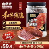 自然派和牛薄脆原味100g/罐原切和牛脆片牛肉脆片休闲食品办公室零食