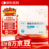 [德源] 磷酸西格列汀片 100mg*10片