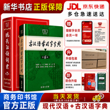 文轩【现货+京东快递配送】现代汉语词典第7版+古汉语常用字字典第6版 商务印书馆王力古代汉语词典最现代汉语字典新华词典2026最新版第七版非第9版 中小学生工具书初中高中通用 现代汉语词典第7版+古汉