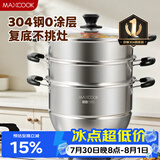 美厨（MAXCOOK）304不锈钢蒸锅 30CM汤锅 三层大容量加厚复底