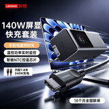 联想140W充电器套装 屏显type-c多口pd快充100W头适用苹果17iPhone手机笔记本电脑