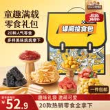 三只松鼠童趣零食大礼包1472g20件 蜜饯肉果冻创意礼物零食解馋团购送礼