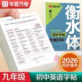 【2026新版】华夏万卷初中英语同步练字帖九年级全一册人教版于佩安衡水体英文学生字帖硬笔书法临摹练习本