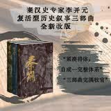 复活型历史叙事三部曲 秦崩 楚亡 汉兴三册 李开元著 精装修订版 百年历史完整叙述 三联书店