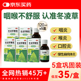 王屋山冬凌草糖浆120ml*5盒 清热解毒用于慢性扁桃体炎咽炎喉炎口腔炎喉咙异物感支气管炎清咽止咳