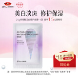 京润珍珠美白修护面膜25g*1片 淡斑提亮补水保湿面膜贴