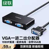 绿联VGA分配器一分二 笔记本电脑台式机接显示器投影仪 高清视频转换器一进二出同屏器1分2分屏器40254