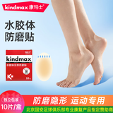 康玛士脚后跟防磨贴鞋子足部运动防磨隐形透明水体胶10片/盒军训必备