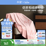 水星家纺毛毯冬季A类仿羊毛毯双层保暖毯子铺床盖毯可机洗约3.4斤180×200
