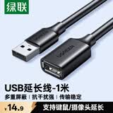 绿联USB2.0延长线公对母 高速传输数据连接线 电脑U盘鼠标键盘打印机充电器扩展延长加长线1米10314