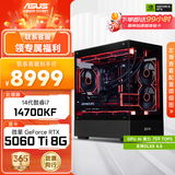 华硕全家桶i5 14600KF/RTX5060Ti/5070显卡直播电竞游戏台式机组装电脑主机整机DIY组装机 14700KF+RTX5060Ti丨配置五