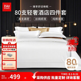 张御（ZiiU）白色四件套 80支全棉贡缎五星级酒店纯棉床单被套枕套采购 220x240cm 1.8米床