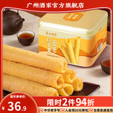 广州酒家蛋卷休闲零食饼干礼盒办公室下午茶糕点点心广东特产伴手礼鸡蛋卷 【风味十足】咸蛋黄蛋卷360g