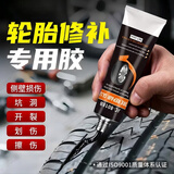 东部工品汽车轮胎修补胶修复轮胎侧面外伤裂缝胎壁破损胶水填充胶粘强力胶