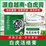 Mediviz白虎膏活络膏越南配方金虎膏老虎膏万金油清凉油开车犯困按摩