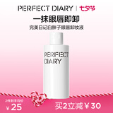 完美日记白胖子氨基酸瞬洁净澈眼唇卸妆液旅行便携150ml七夕礼物送女友