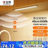 公牛（BULL）感应橱柜灯衣柜灯LED人感光感磁吸 卧室床沿玄关小夜灯40CM3000K