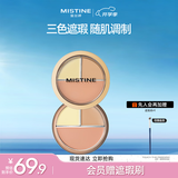 Mistine蜜丝婷三色遮瑕膏遮瑕盘精准遮盖痘痘黑眼圈02生日礼物送女友