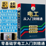 新版 电工电路 电工书籍 电工从入门到精通 集成电路 全彩图解 零基础学 空调家电维修水电工 基础知识学习 电路维修线路接线图技术教材初级plc编程教程资料大全水电工实物彩图基础知识手册宝典