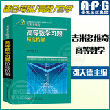 【正版】吉米多维奇高等数学习题精选精解大学高等数学分析微积分复习题集同济大学八8版高数教材辅导讲义张天德大一高数入门基础练习册题刷题复习考研高数教材 吉米多维奇高等数学习题精选精解
